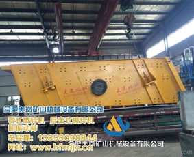 合肥美嵐礦山機械設備 專業圓振動篩制造商，助力內蒙古礦業發展