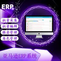 亞馬遜ERP系統(tǒng)店群鋪貨軟件貼牌代理定制開(kāi)發(fā)無(wú)限開(kāi)戶